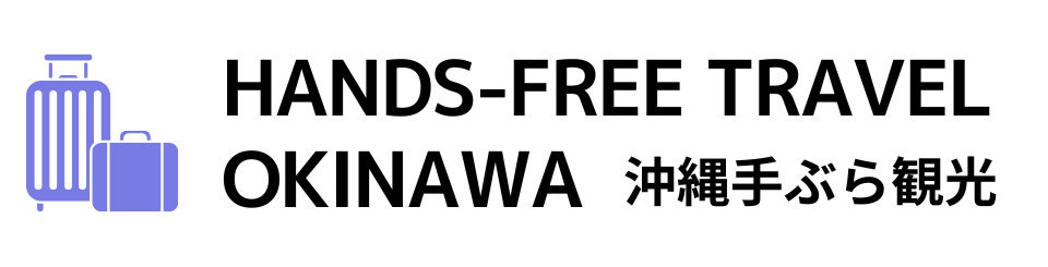 HANDS-FREE TRAVEL OKINAWA 沖縄手ぶら観光